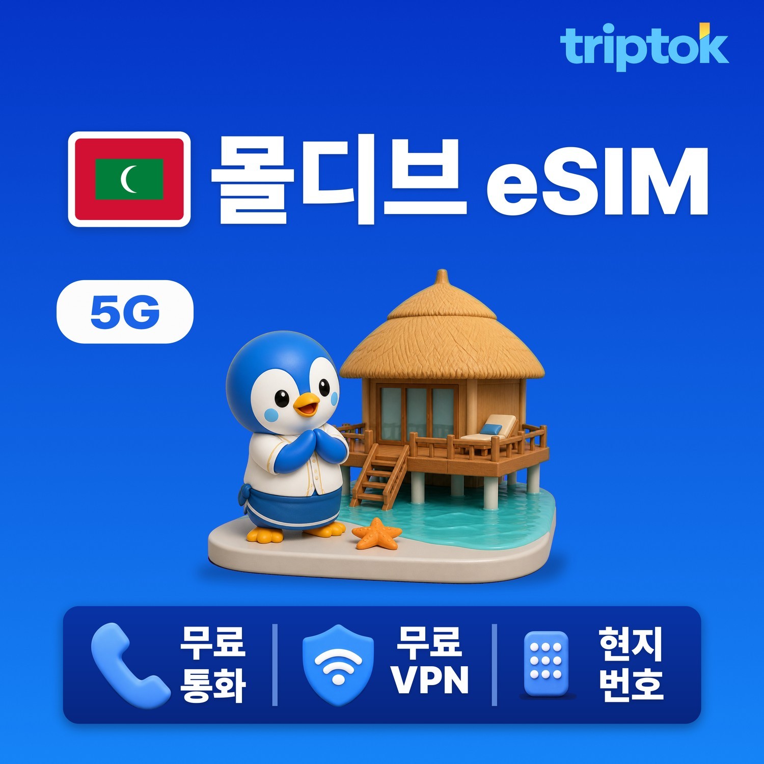 몰디브 eSIM e심 5G 데이터 1GB~20GB 전화,VPN 무료 몰디브여행 즉시 개통 - 상품 이미지