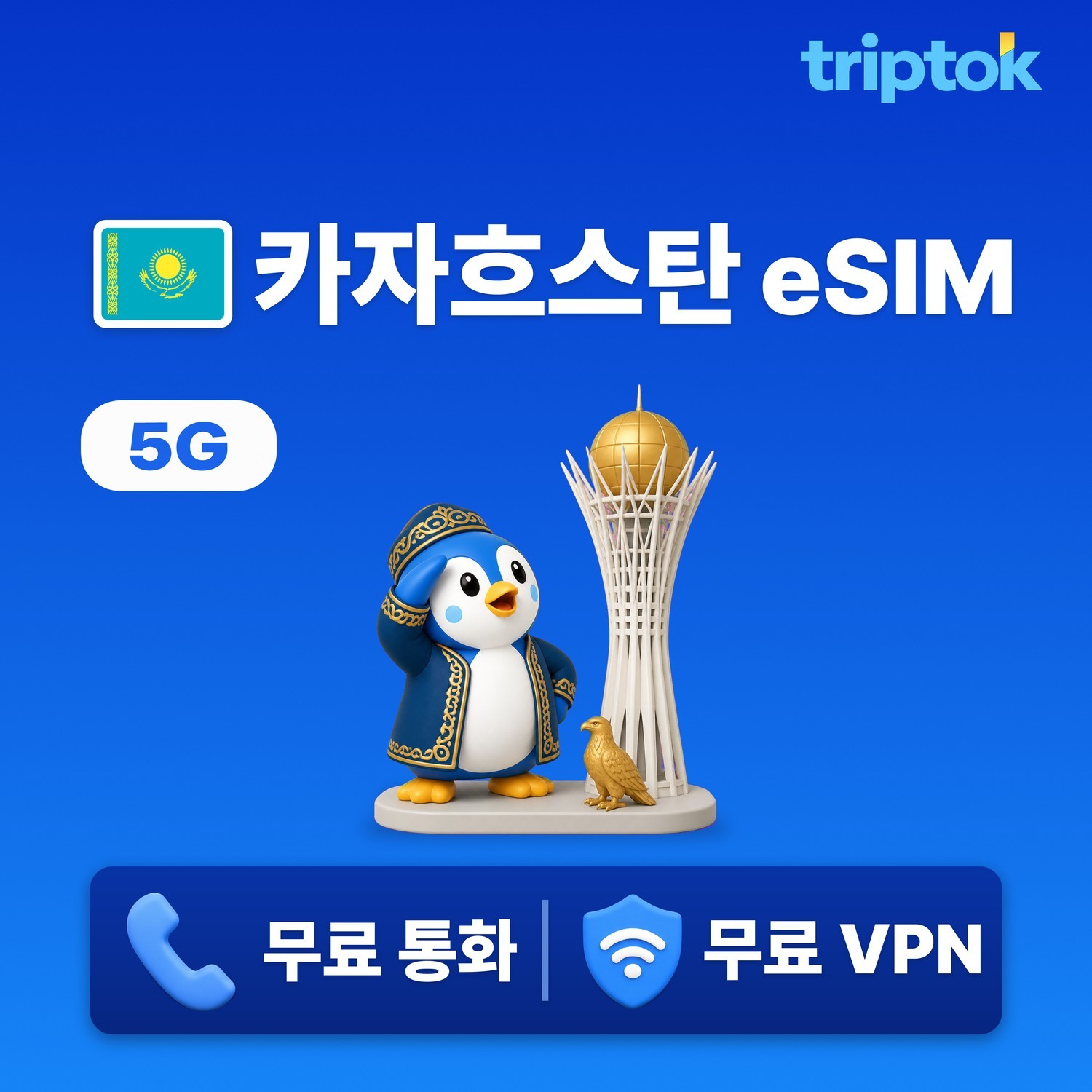 카자흐스탄 eSIM e심 5G 1GB~20GB 데이터 전화,VPN 무료 알마티 아스타나 즉 - 상품 이미지