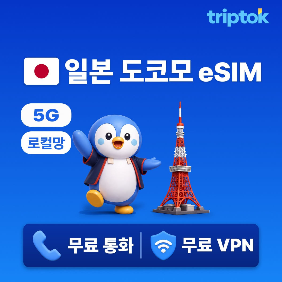 일본 초고속 로컬망 eSIM e심 도쿄 오사카 소프트뱅크 1일~30일 10GB/일+무제한 가격 비교 트립톡스토어 일본 초고속 로컬망 eSIM e심 도쿄 오사카 소프트뱅크 1일~30일 10GB/일+무제한