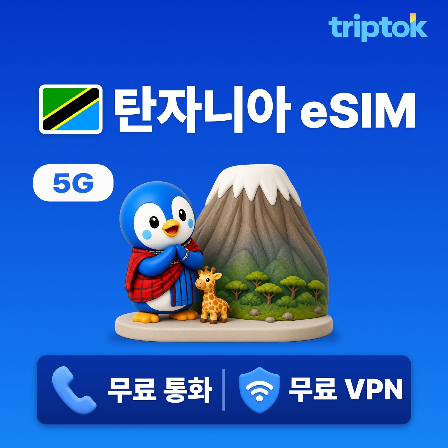탄자니아 eSIM e심 5G 잔지바르 1GB~20GB 데이터 전화,VPN 무료 즉시 개통 - 상품 이미지