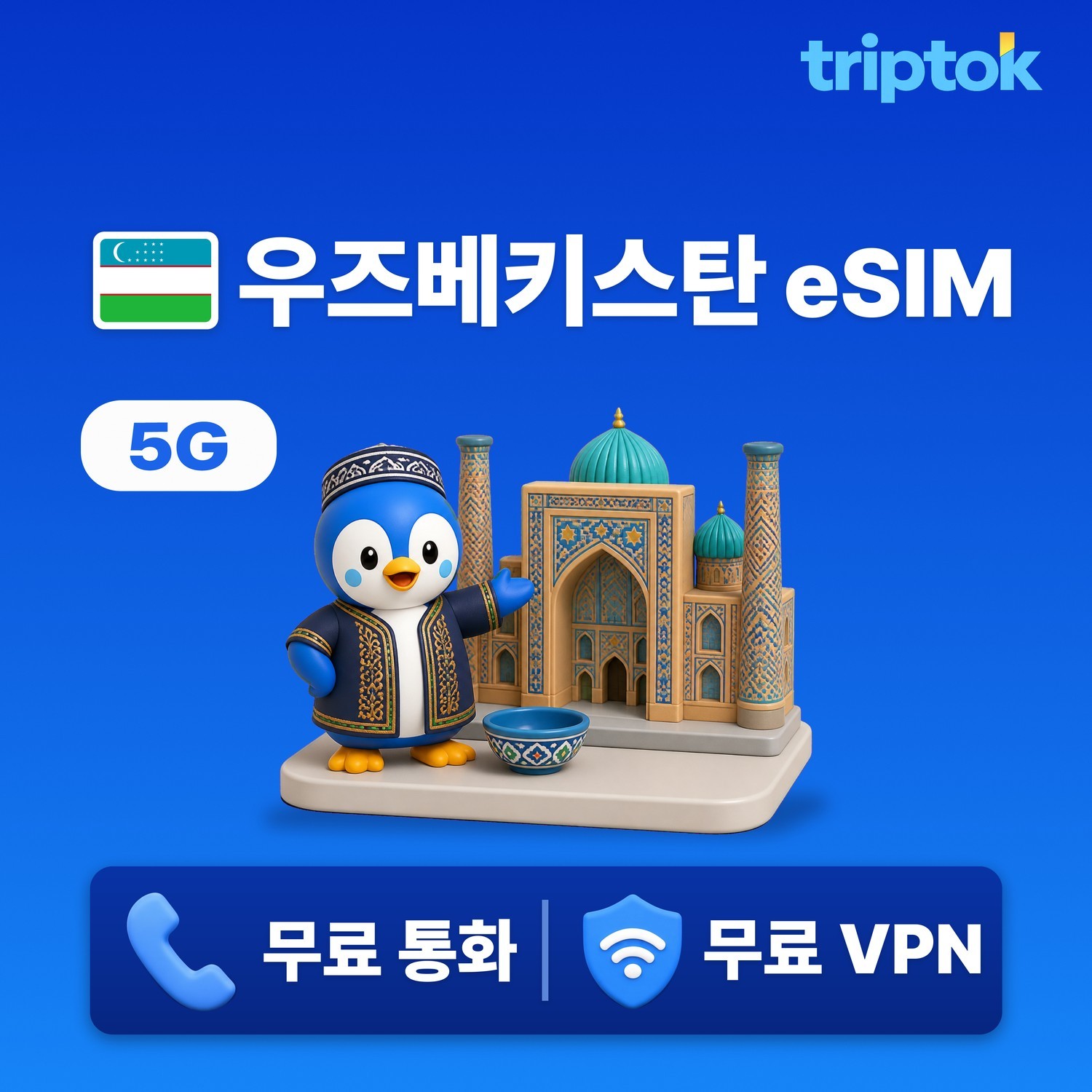 우즈베키스탄 eSIM e심 5G 1GB~20GB 데이터 전화,VPN 무료 타슈켄트 사마르칸 - 상품 이미지