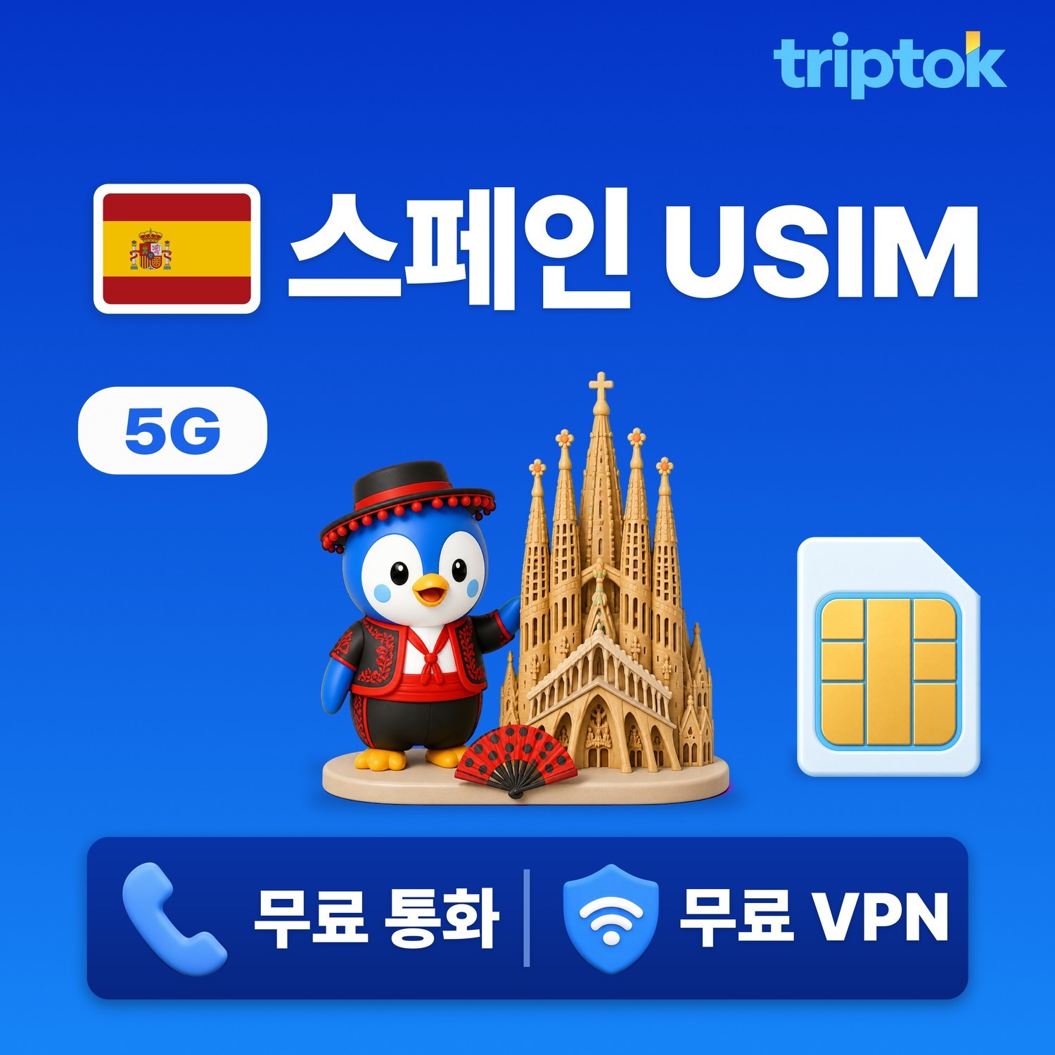 스페인 전지역 USIM 유심 데이터 무제한 전화,VPN 무료 - 상품 이미지