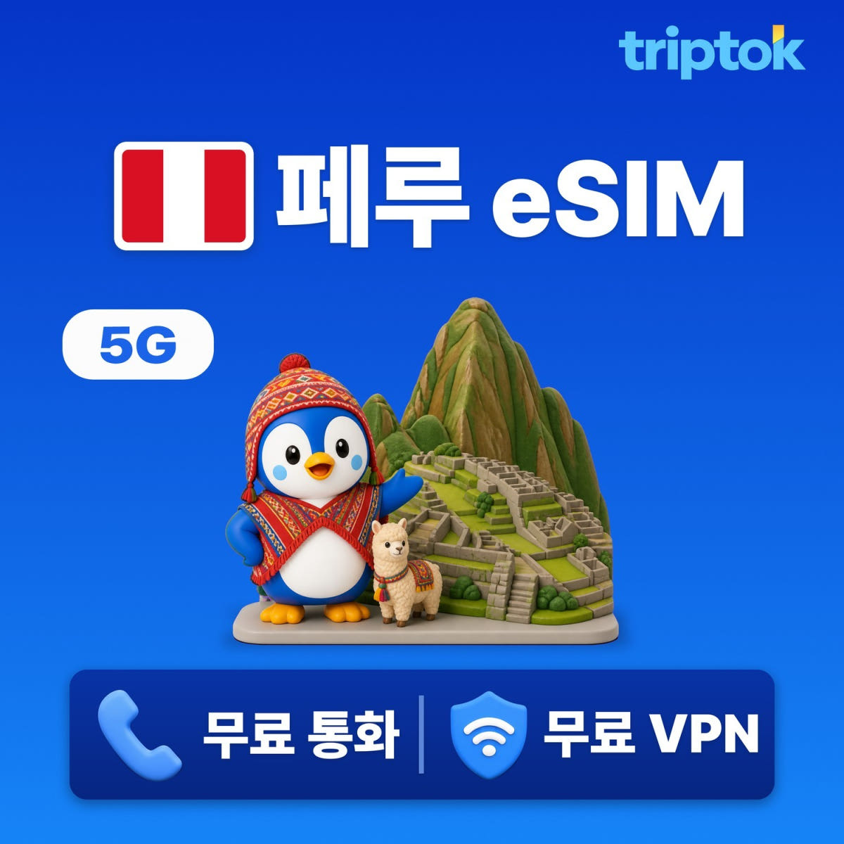 트립톡스토어 페루 eSIM 5G 1GB~50GB 데이터 전화 VPN