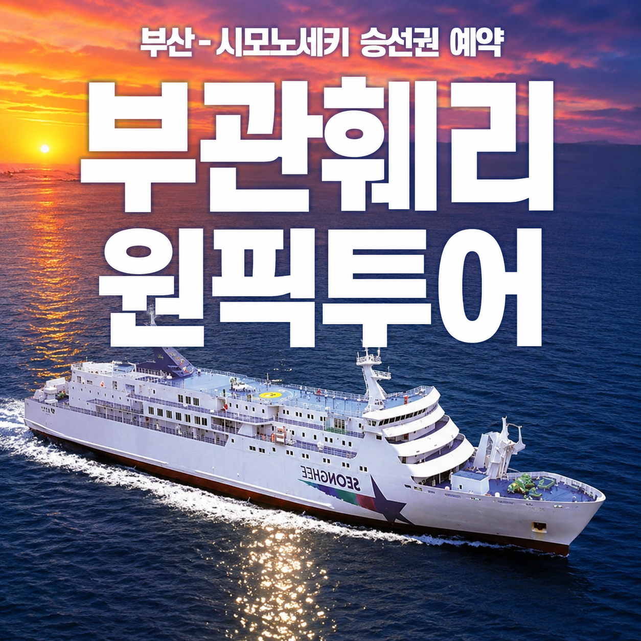 부관훼리 부산 시모노세키 배편 승선권 예약 일본 성희호 하마유호 1등실 2등실 110V제공