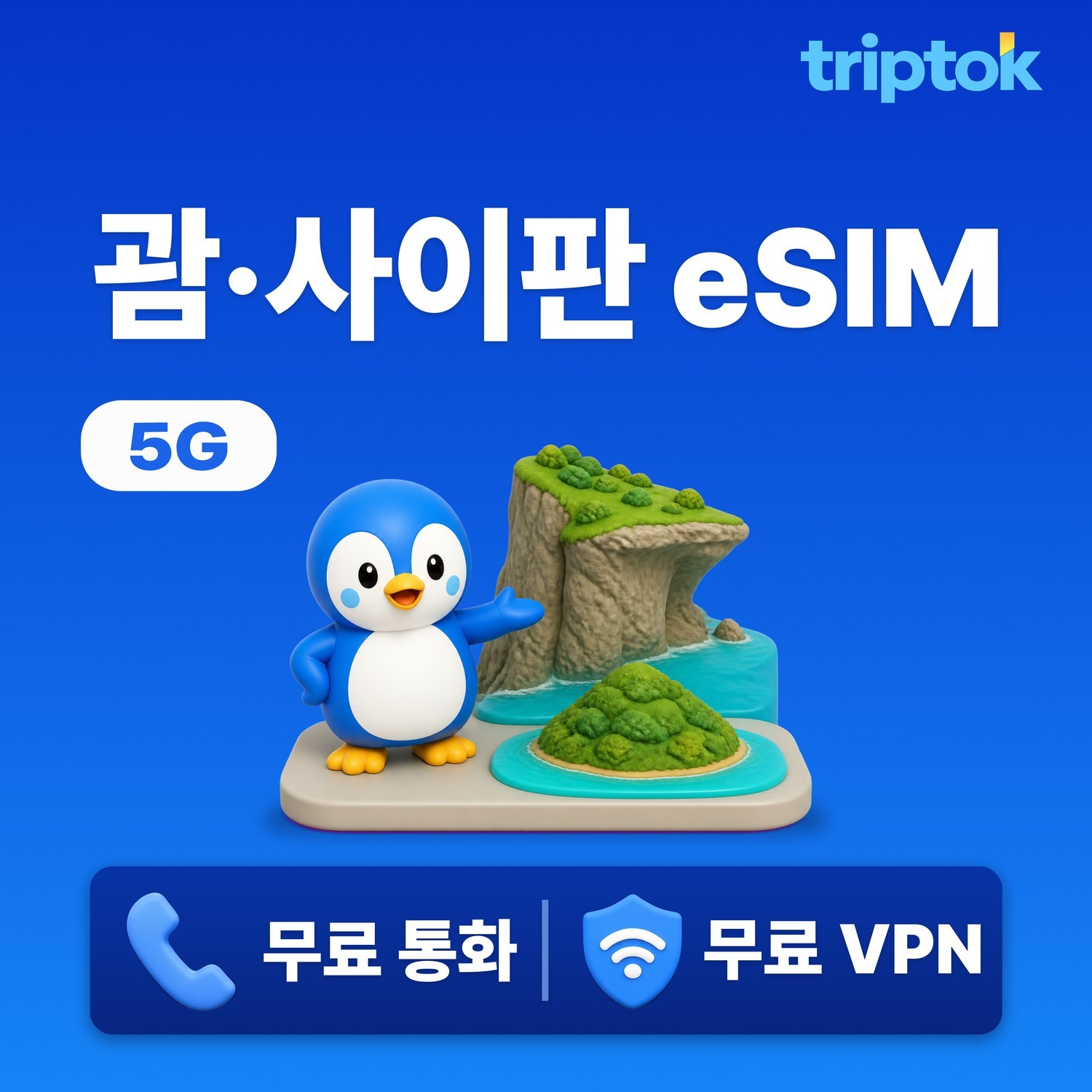 괌 사이판 eSIM e심 투몬 PIC 1일~30일 완전 무제한 데이터 - 메인 이미지