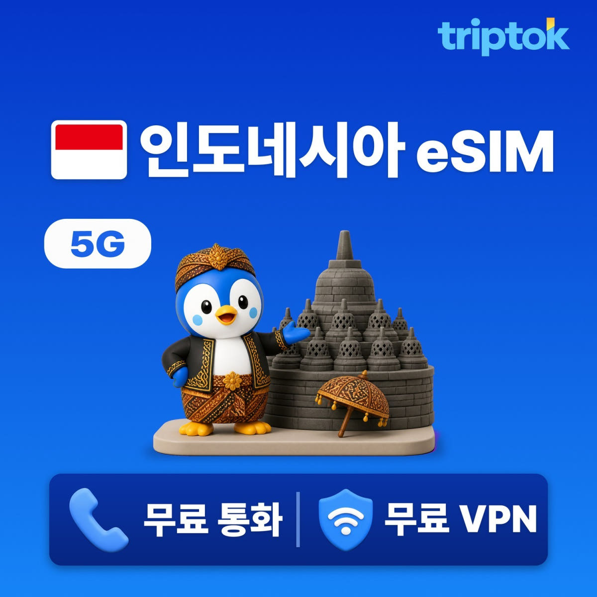 트립톡스토어 인도네시아 eSIM 5G Telkomsel XL 무제한 데이터 전화 발리