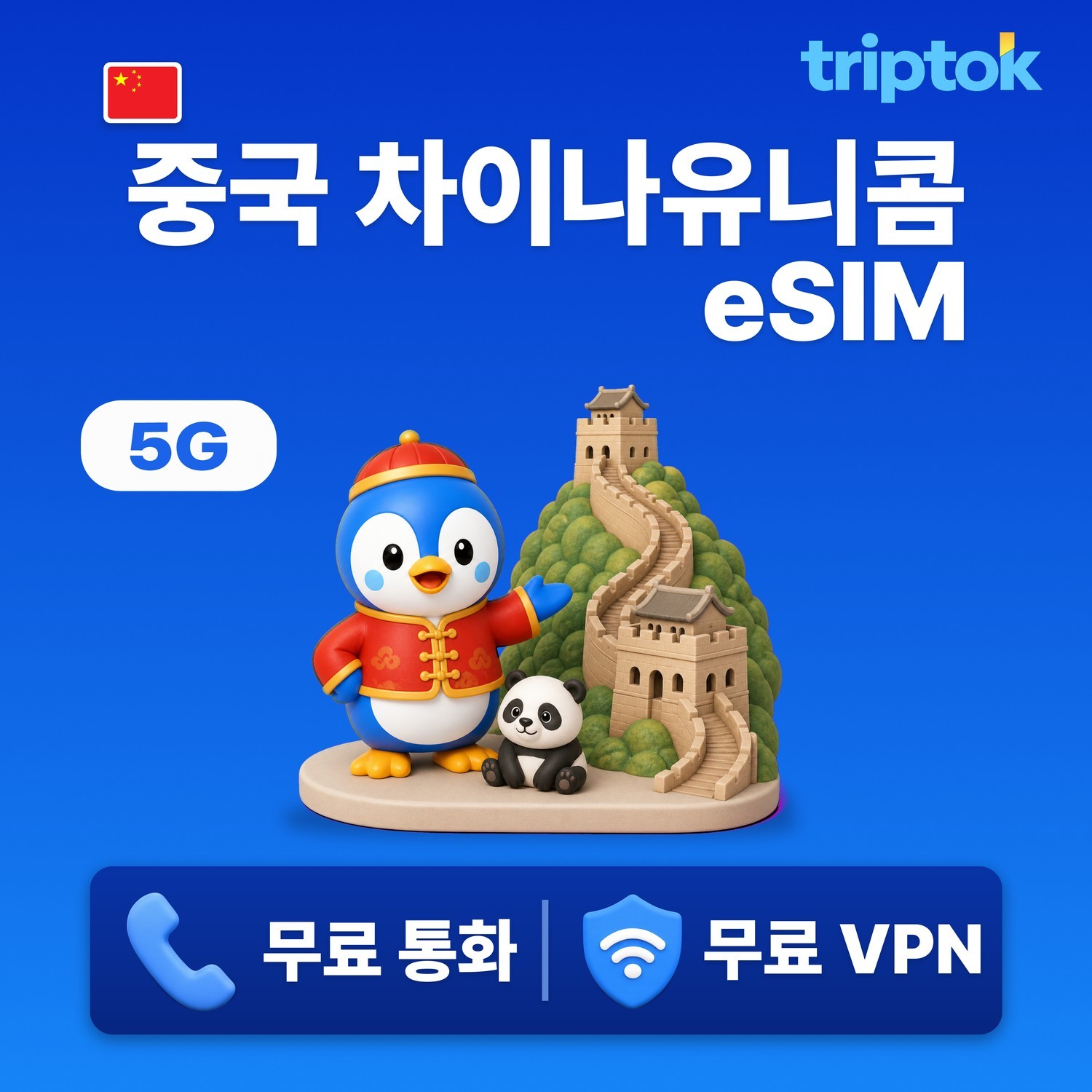중국 eSIM e심 5G 베이징 상하이 차이나유니콤 무제한 데이터 전화/VPN - 상품 이미지
