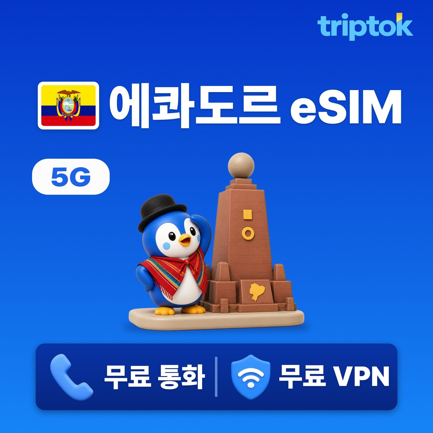 에콰도르 eSIM e심 5G 키토 갈라파고스 1GB~20GB 데이터 전화,VPN 무료 즉시 - 상품 이미지