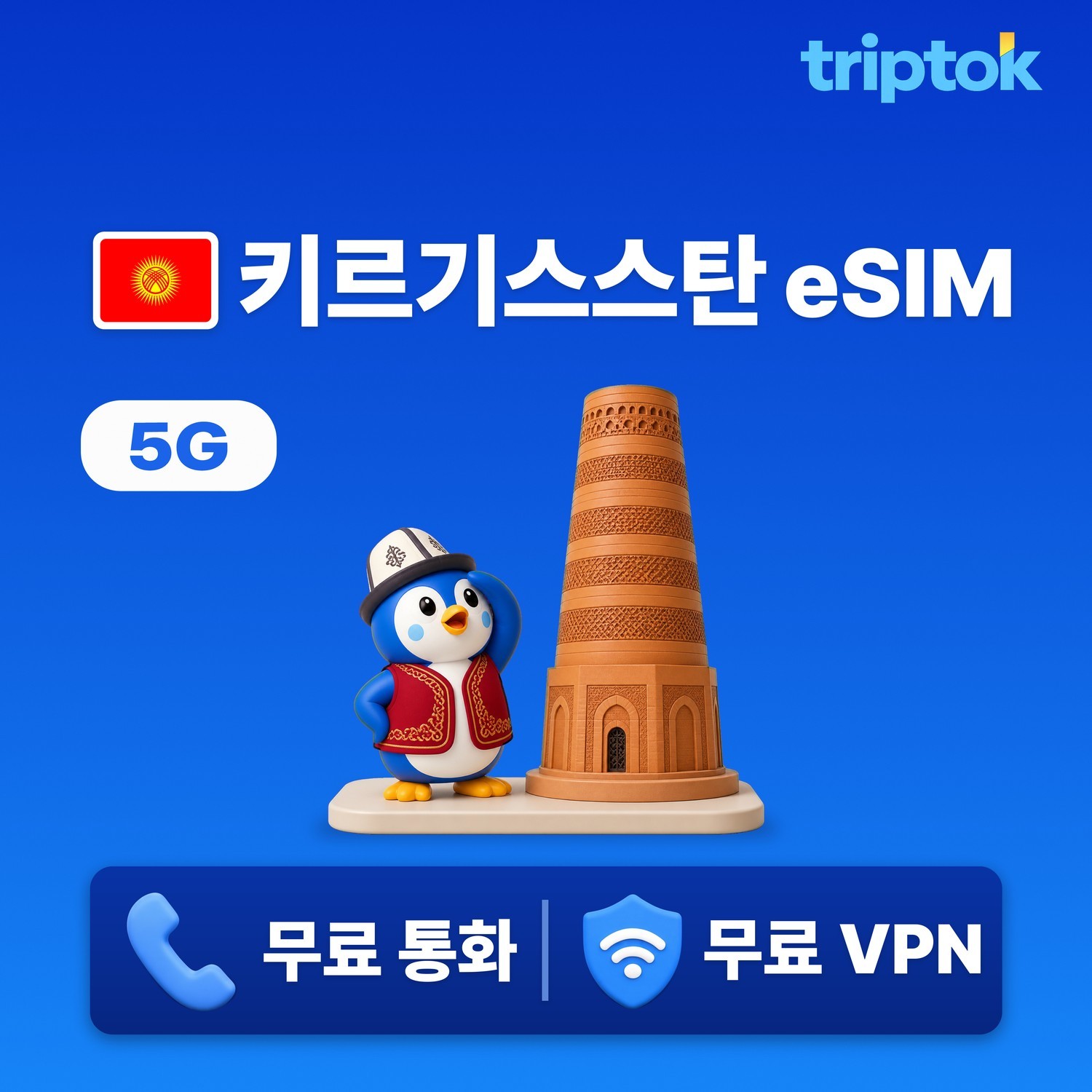 키르기스스탄 eSIM e심 5G 1GB~20GB 데이터 전화,VPN 무료 비슈케크 힐링여행 - 상품 이미지