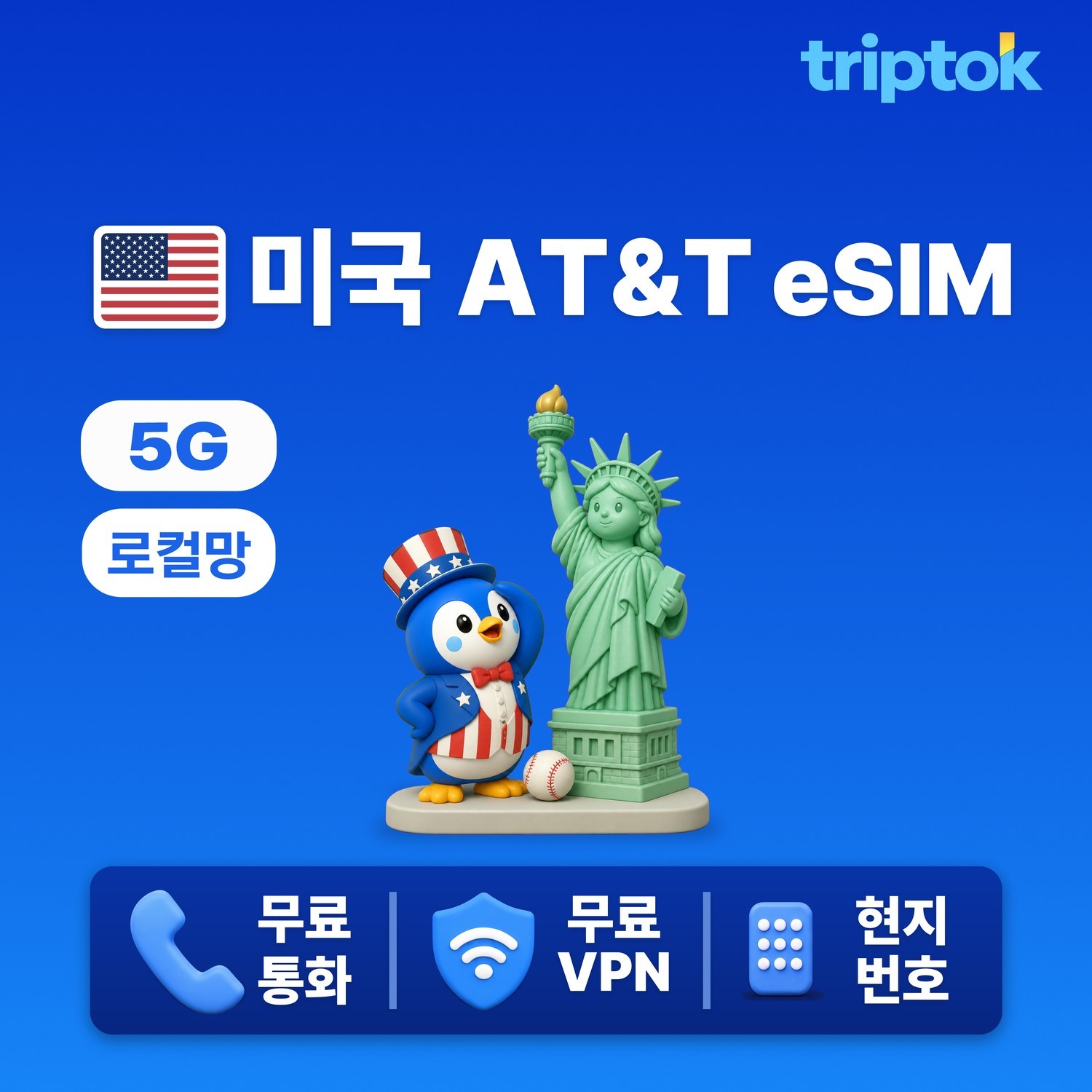 미국 초고속 로컬망 eSIM 현지번호+전화+문자+VPN 제공 무제한 AT&T