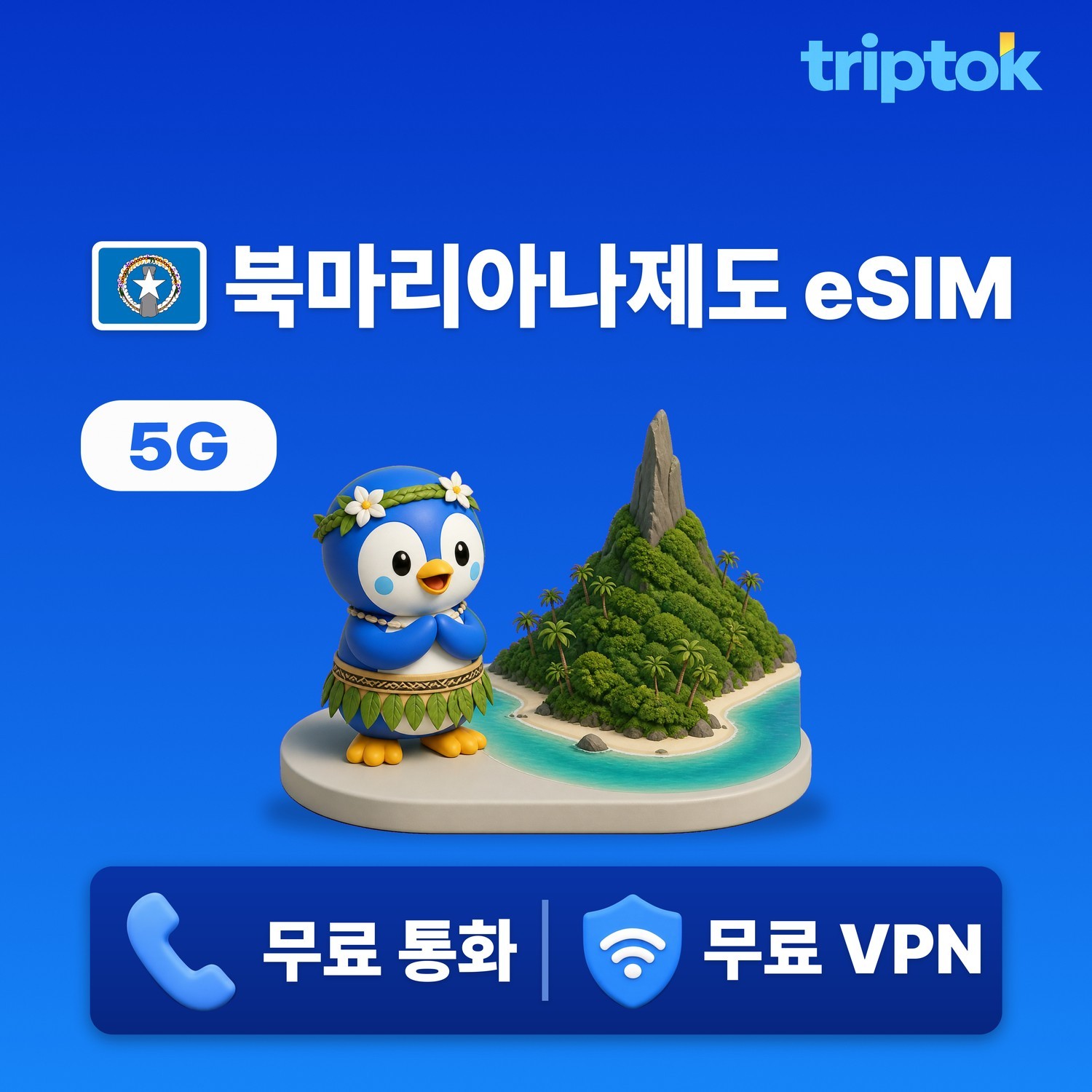 사이판 eSIM e심 5G IT&E 도코모 전화,VPN 무료 마나가하섬 여행 즉시 개통 - 상품 이미지