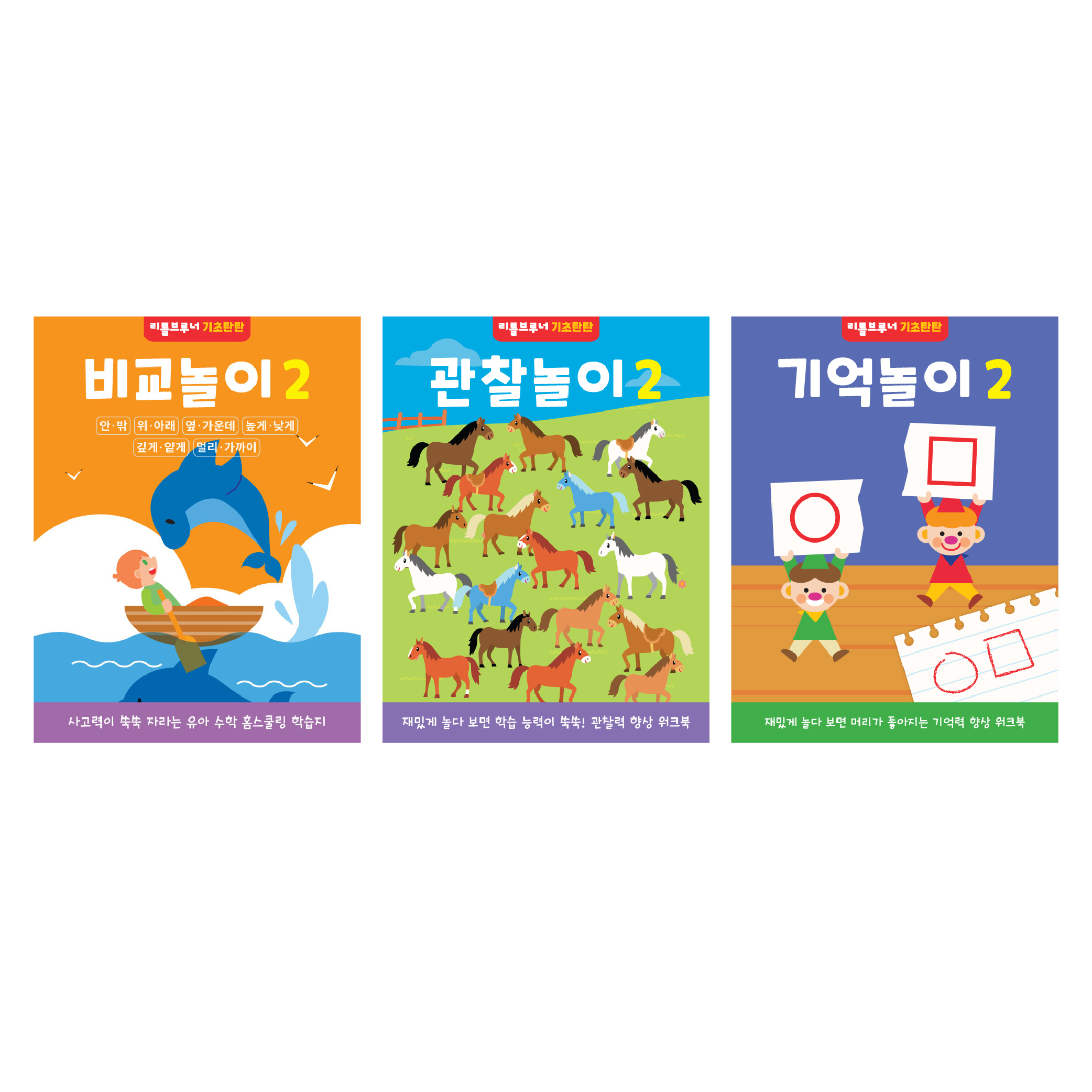 리틀브루너 기초탄탄 2단계 세트 전3권 4세 5세 기억 비교 관찰 유아 워크북 - 상품 이미지
