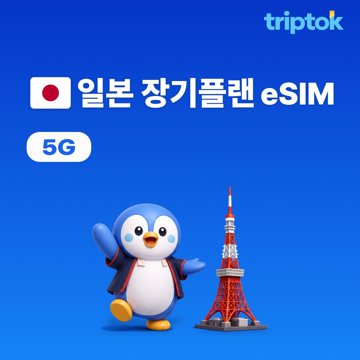 일본 eSIM 30일 일본 여행 필수품 도쿄 오사카 20GB~50GB 데이터 - 상품 이미지