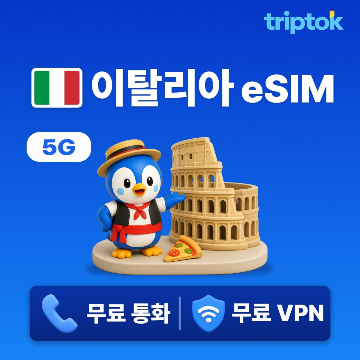 이탈리아 eSIM e심 5G TIM Vodafone 무제한 데이터 전화 VPN 로마 가격 비교 트립톡스토어 이탈리아 eSIM e심 5G TIM Vodafone 무제한 데이터 전화 VPN 로마
