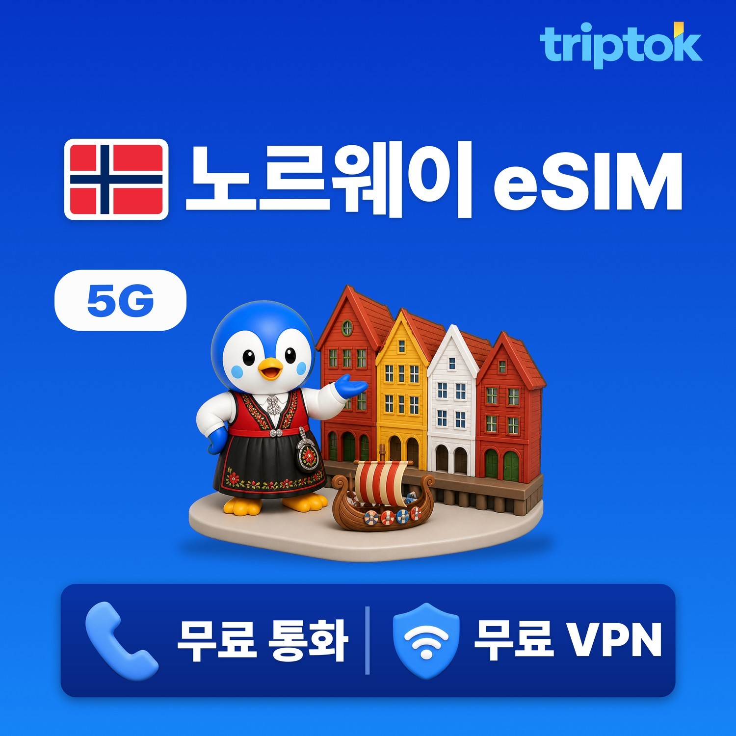 노르웨이 오슬로 베르겐 eSIM e심 5G 무제한 데이터 전화/VPN 무료 5분 설치 - 상품 이미지