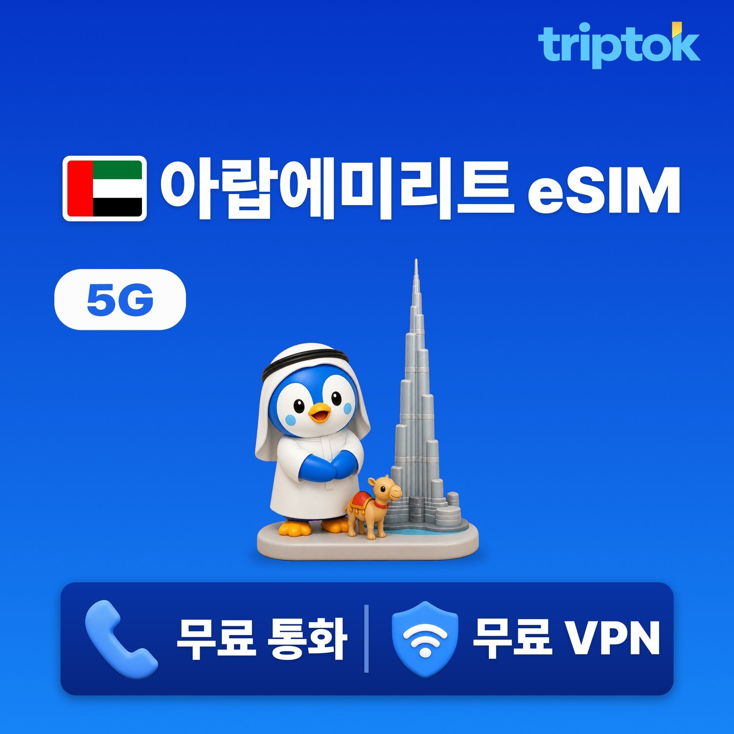 UAE 두바이 아부다비 eSIM e심 5G 무제한 데이터 전화,VPN 무료 즉시개통 - 상품 이미지