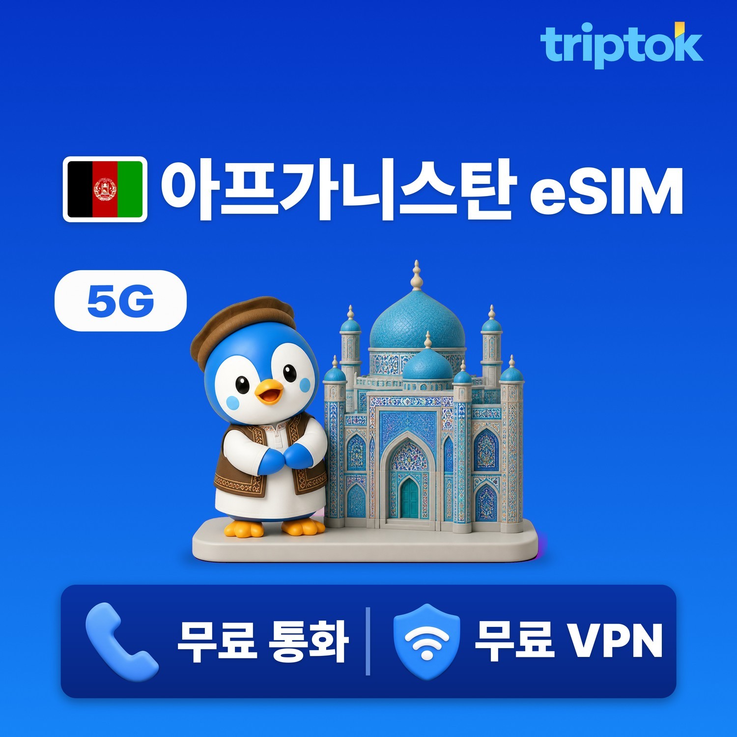 아프가니스탄 eSIM e심 5G 전화,VPN 무료 해외여행 즉시 개통 - 상품 이미지
