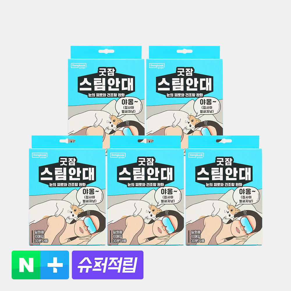 [슈퍼적립][50매입] 동국제약 굿잠 스팀안대 10입 5박스 3종 택1 / 수면 온열안대 눈찜질안대 발열 일회용 아이마스크