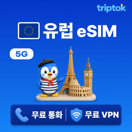 유럽 42개국 eSIM e심 파리 런던 로마 트립톡 1일~30일 1GB~완전 무제한 데이터