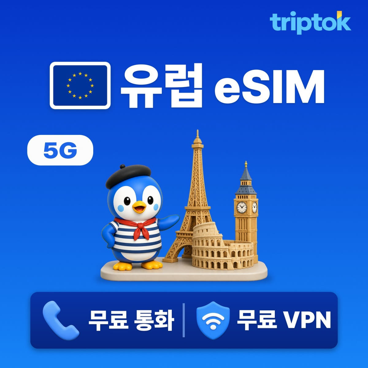 트립톡스토어 유럽 eSIM e심 파리 런던 로마 트립톡 1일~30일 1GB~완전 무제한 데이터