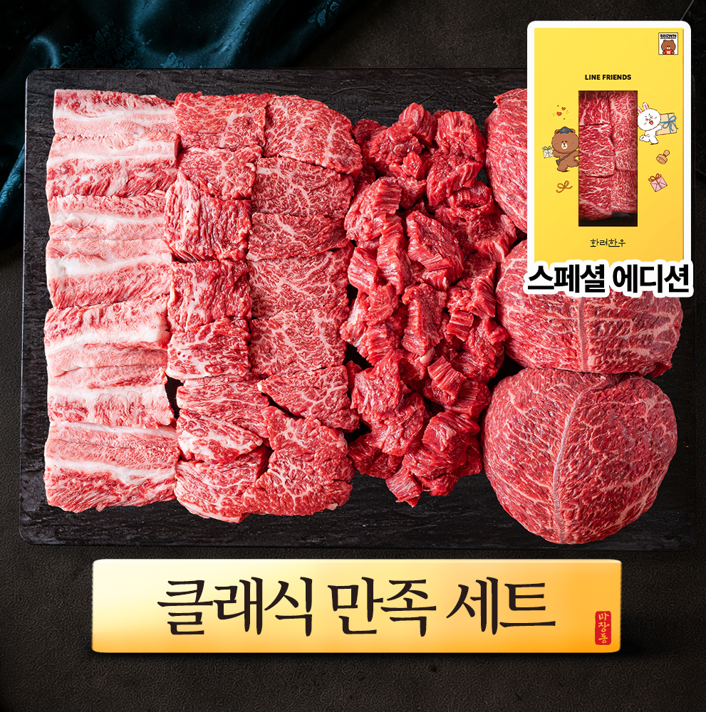 ++1 마장동 투뿔한우 만족세트 900g 클래식 선물세트 - 상품 이미지