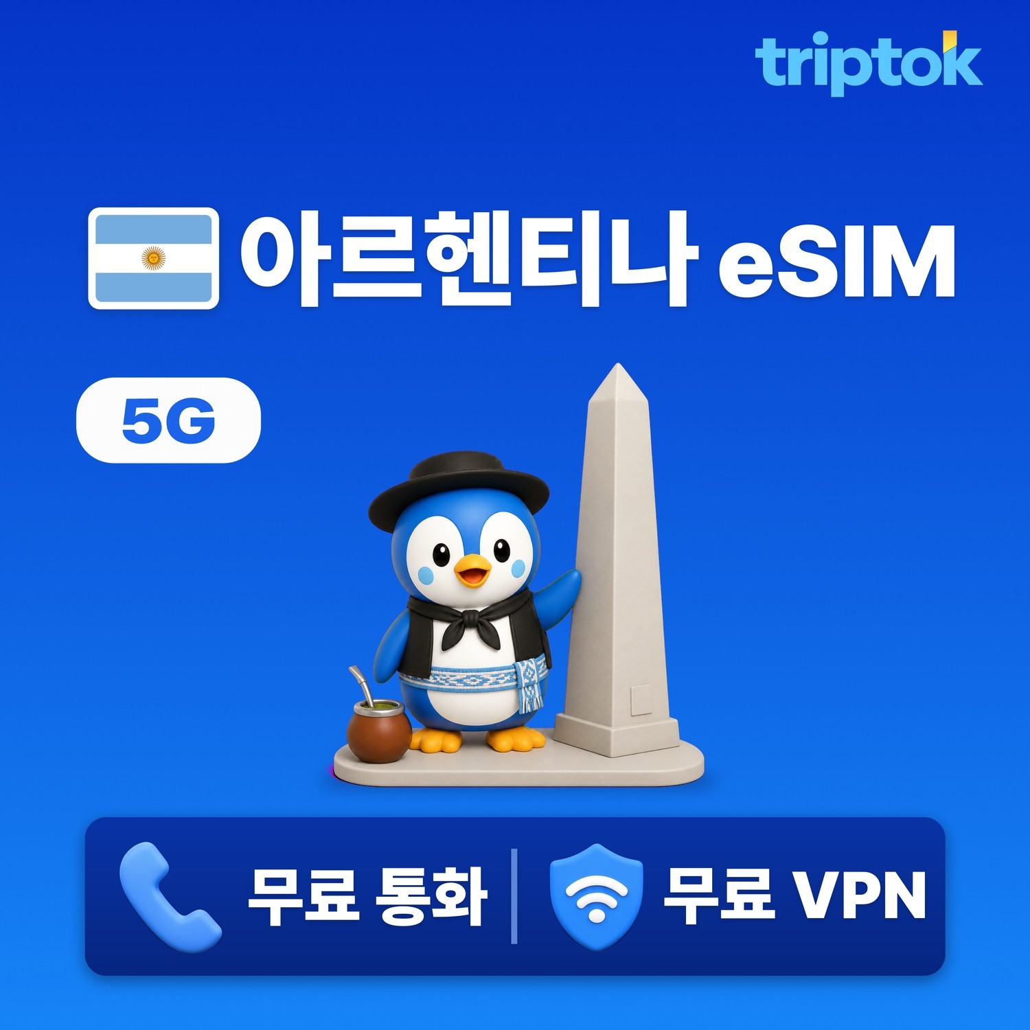 아르헨티나 eSIM e심 5G 전화,VPN 무료 1GB~20GB 데이터 즉시 개통 부에노스 - 상품 이미지