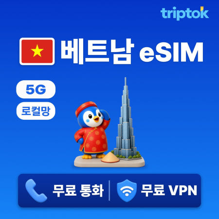 베트남 로컬망 eSIM e심 5G 1GB~90GB 데이터 전화/VPN 무료 다낭/호치민 즉
