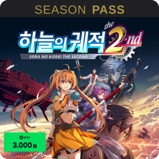 하늘의 궤적 the 2nd 시즌 패스 예약구매 Sora no Kiseki the 2nd Season Pass DLC이미지