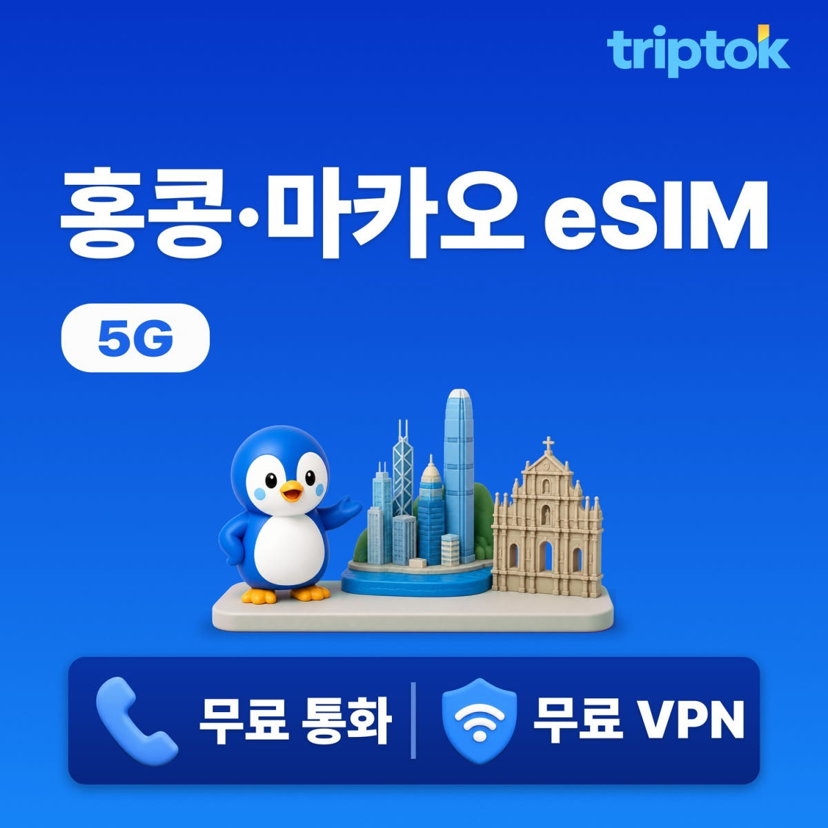 마카오 홍콩 eSIM 1일~30일 1GB~완전 무제한 데이터 가격 비교 트립톡스토어 마카오 홍콩 eSIM 1일~30일 1GB~완전 무제한 데이터