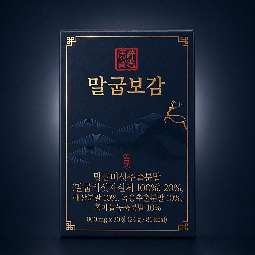 말굽보감 800mg 30정 말굽버섯 추출물 해삼 녹용 흑마늘 이미지 7