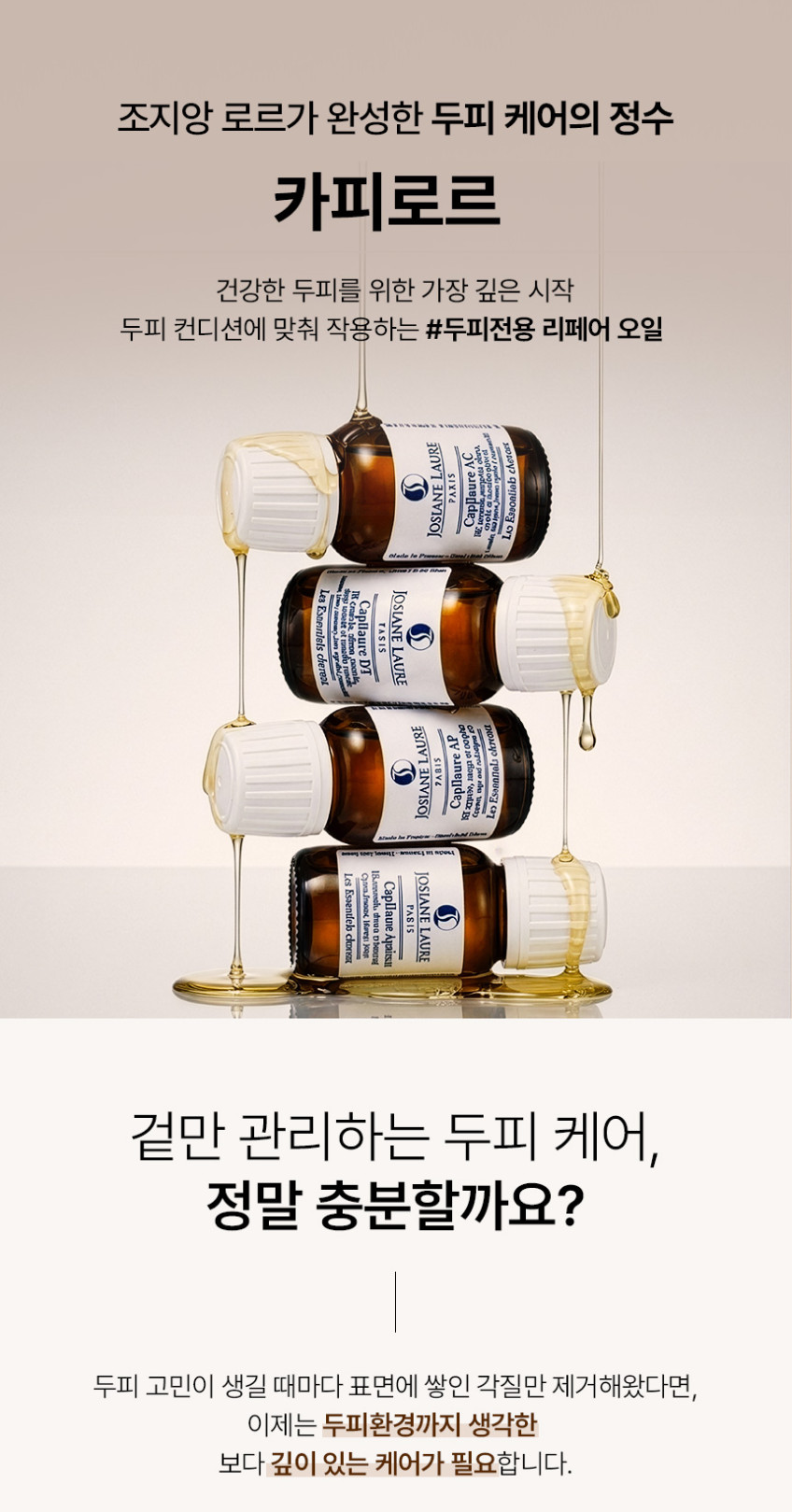 두피 스케일러 안티에이징 리페어오일, 카피로르 아쎄 28ml 두피 영양 탄력 리프팅 안티에이징 에센스 판매처 상세 정보 이미지 1
