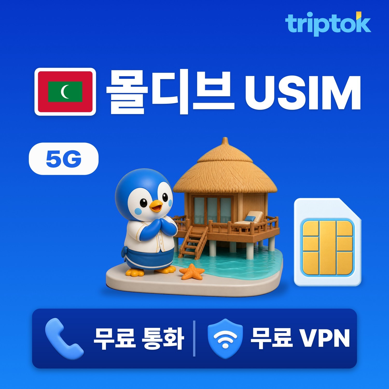 몰디브 전지역 USIM 유심 데이터 무제한 전화,VPN 무료 - 상품 이미지