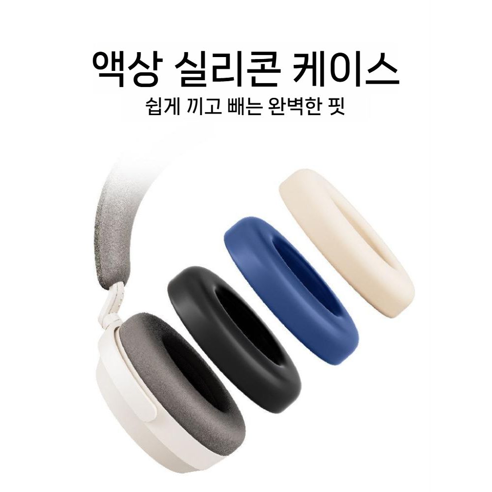 젠하이저 모멘텀5 헤드폰 보호 커버 오버이어 5세대 수평 헤드 빔 실리콘 이어 커버 - 상세 이미지 2