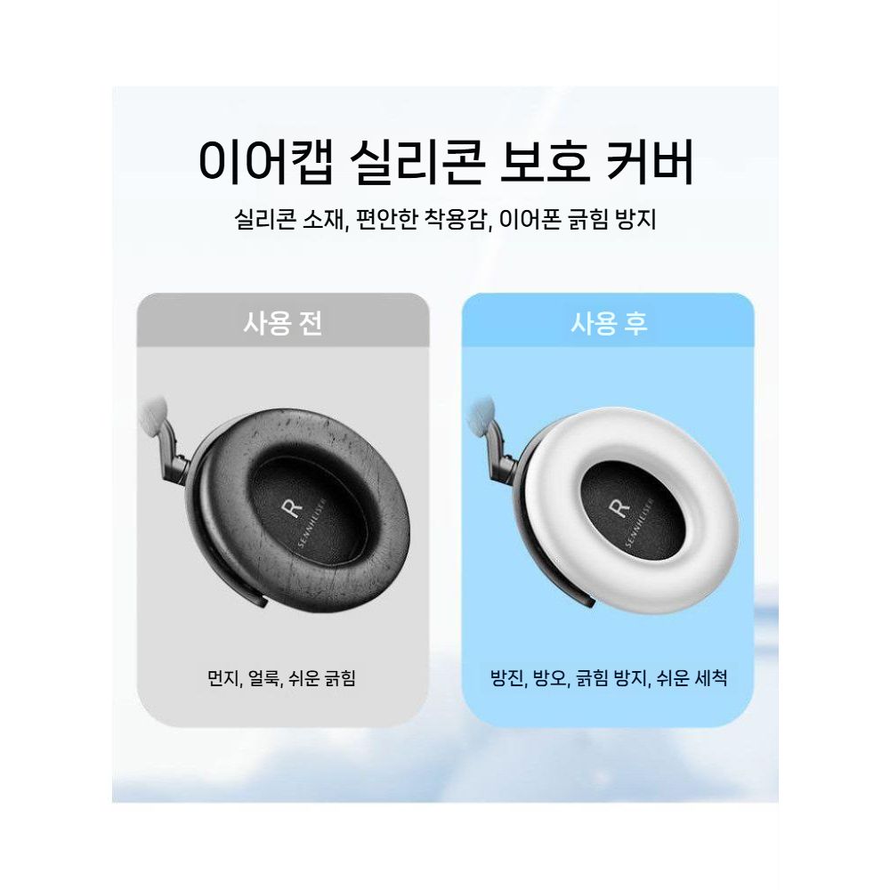젠하이저 모멘텀5 오버이어 헤드폰 액체 실리콘 이어 커버 이어캡 크로스빔 - 상세 이미지 3