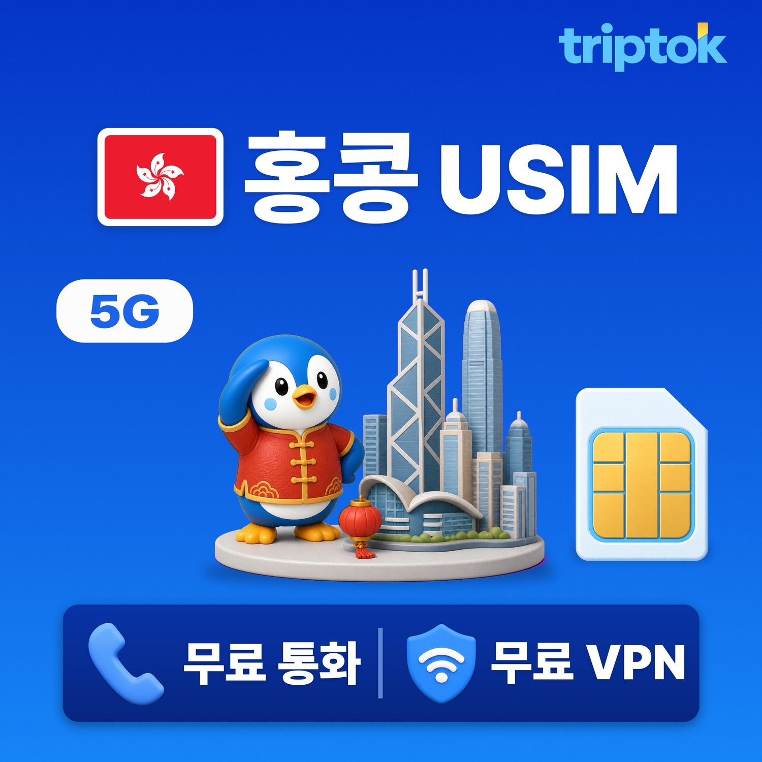 홍콩 전지역 USIM 유심 데이터 무제한 전화,VPN 무료 - 상품 이미지
