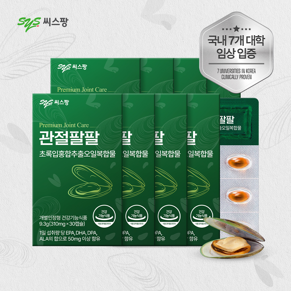씨스팡 관절팔팔 310mg 초록입홍합오일 무릎관절 건강기능식품 초록홍합 뉴질랜드초록입홍합 30캡슐, 8개 - 메인 이미지