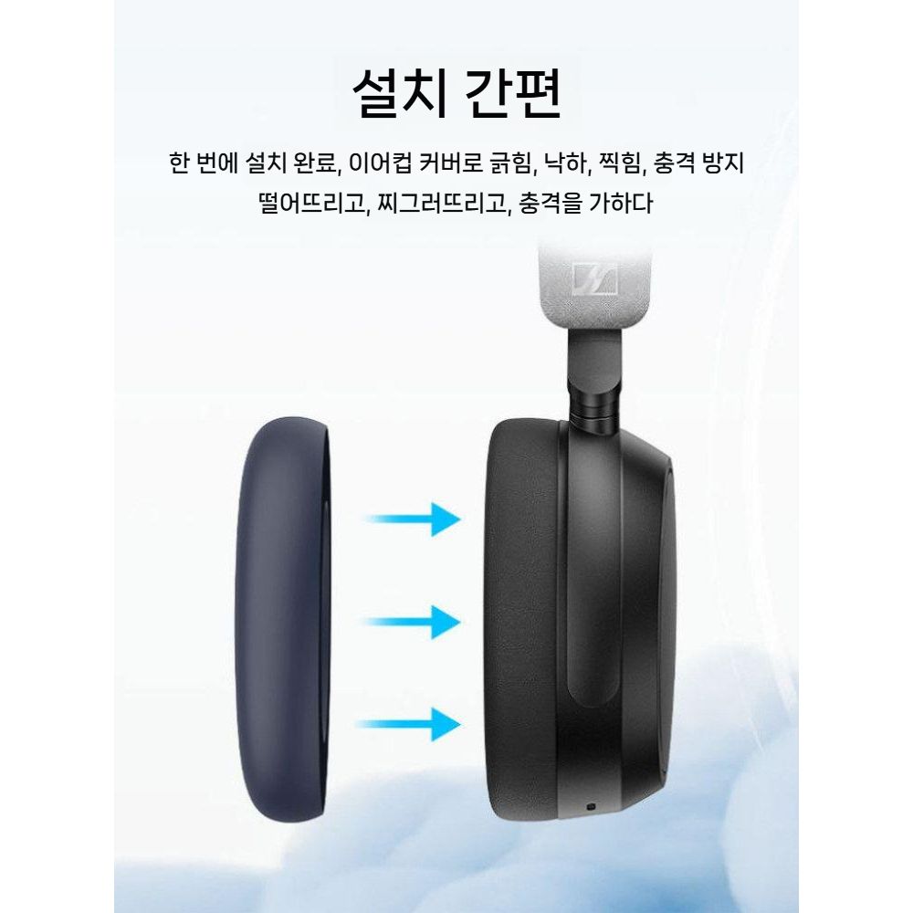 젠하이저 모멘텀5 오버이어 헤드폰 액체 실리콘 이어 커버 이어캡 크로스빔 - 상세 이미지 4