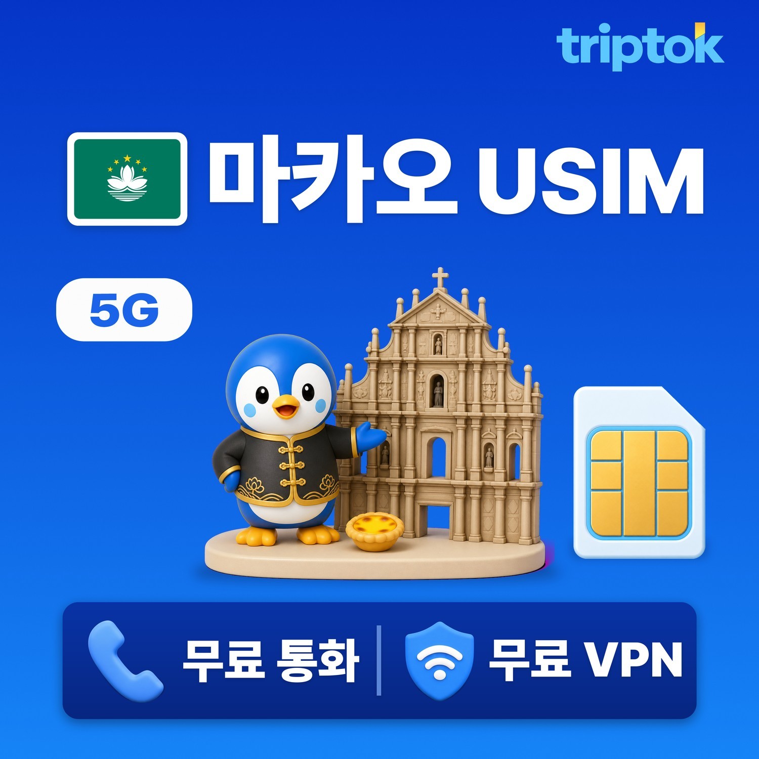마카오 전지역 USIM 유심 데이터 무제한 전화,VPN 무료 - 상품 이미지