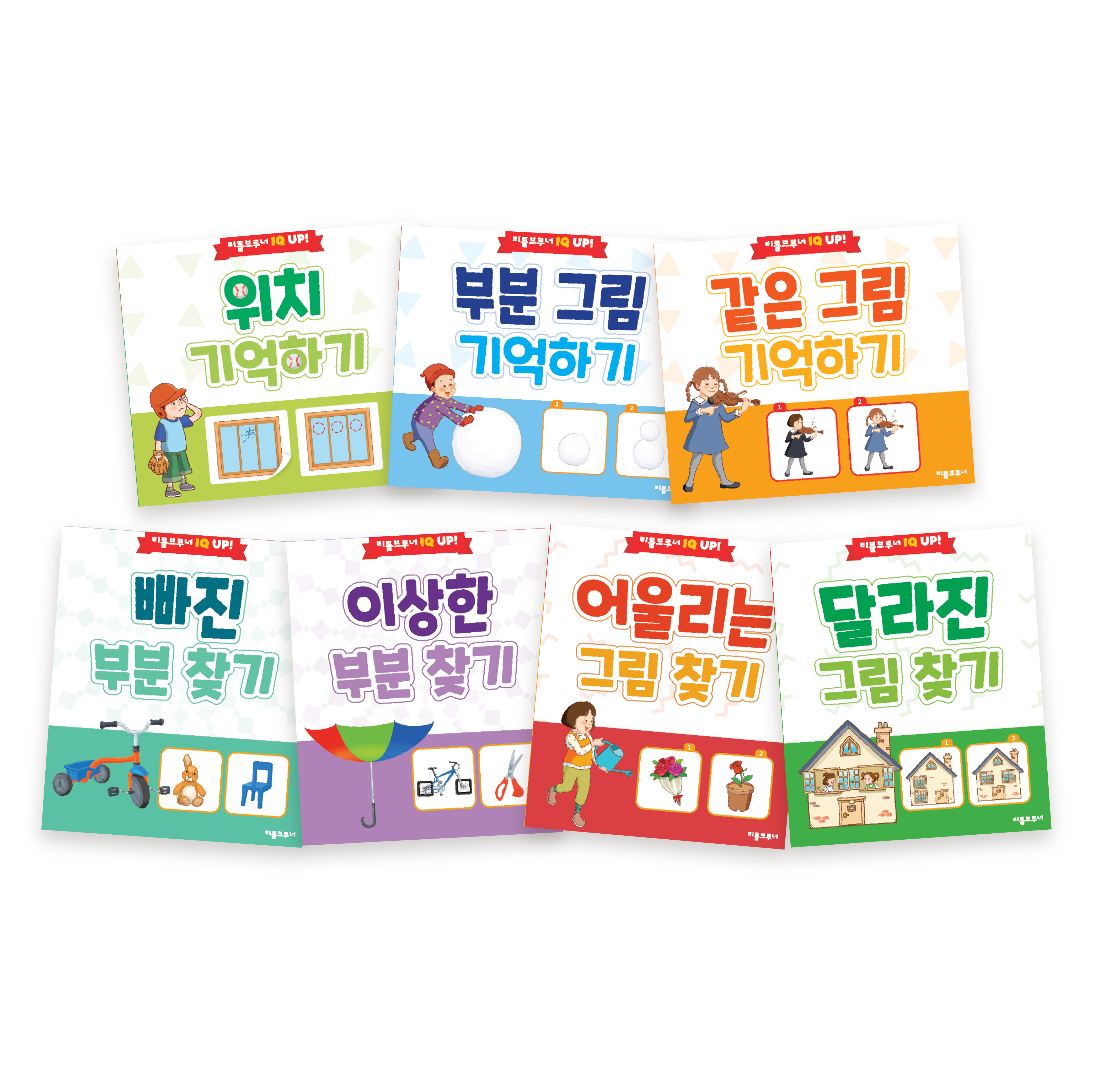 리틀브루너 IQ UP 7권 세트 4~6세 유아 관찰력 기억력 워크북 두뇌개발