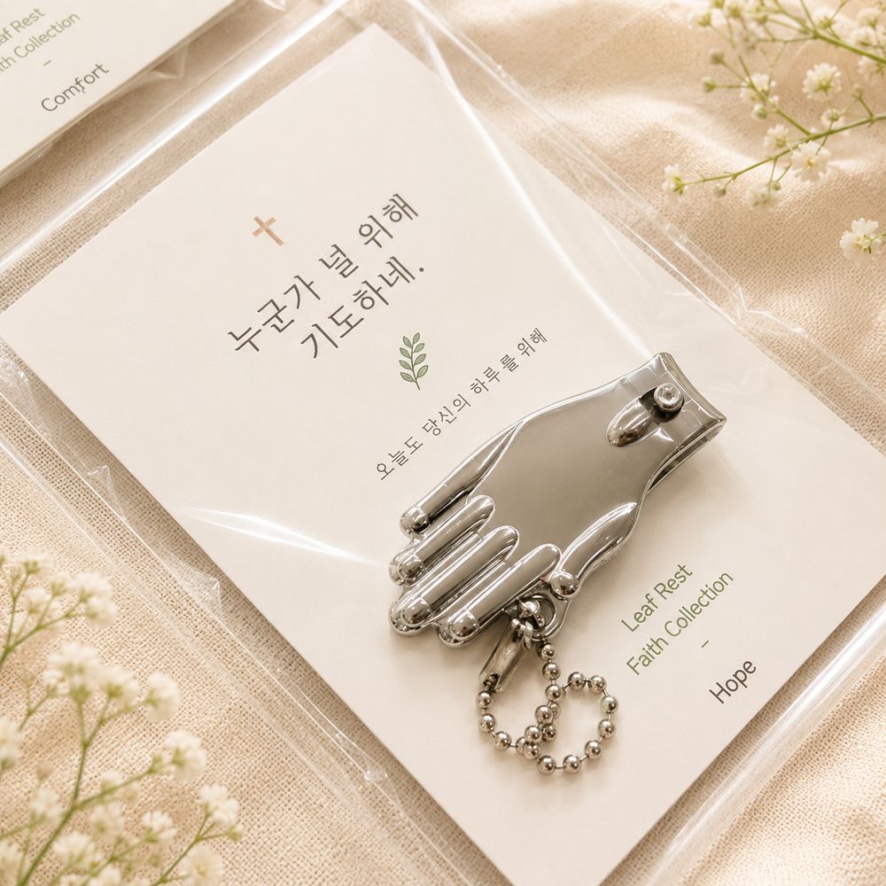 기도 손톱깎이 키링 예수님 교회 전도 새신자 선물 기독교 굿즈 용품 - 상품 이미지