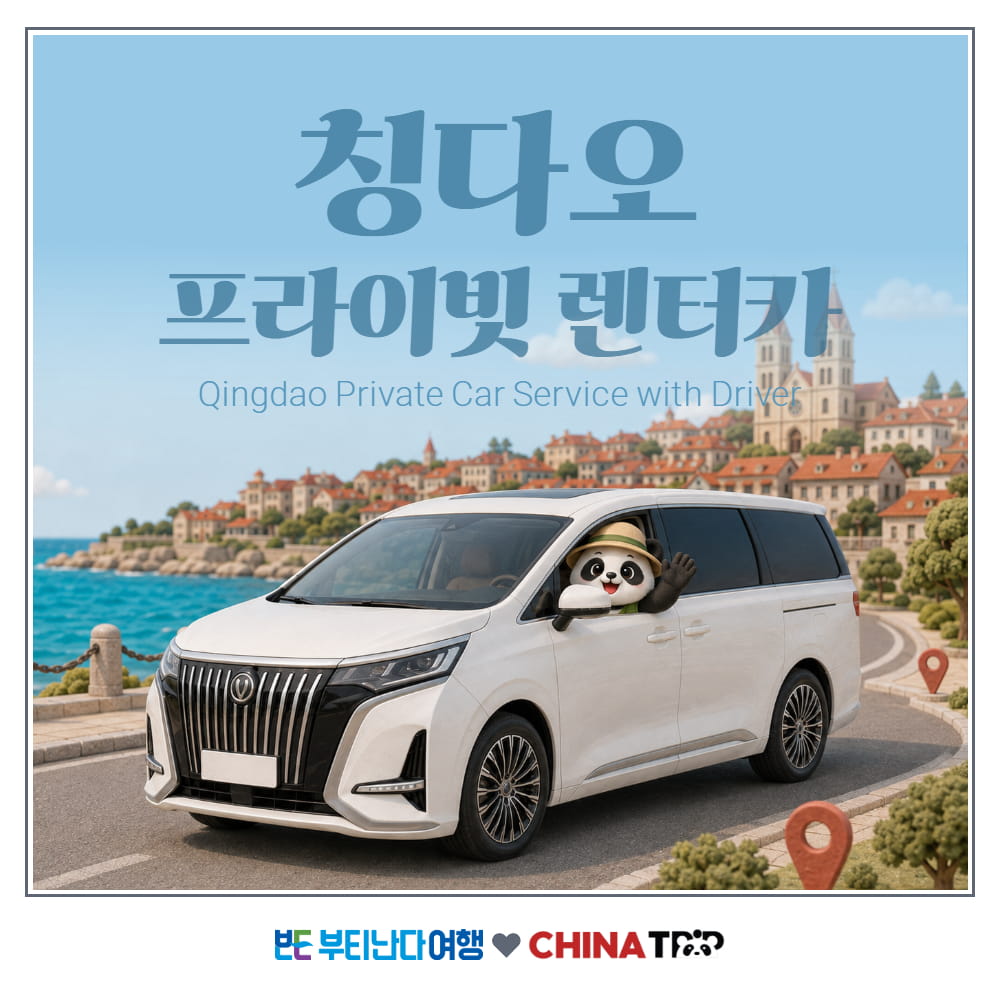 [칭다오] 청도시 1일 렌트카 - 상품 이미지