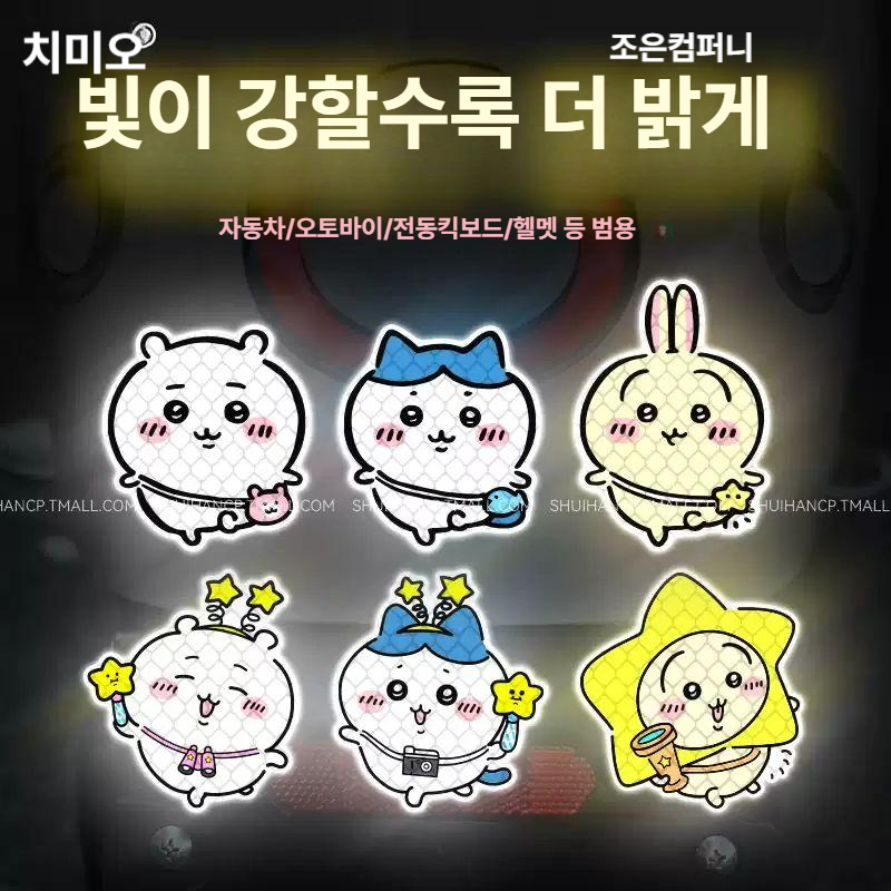 치이카와 자동차 반사 스티커 오토바이 스쿠터 차량 헬멧 장식 소품 데칼 A - 상품 이미지