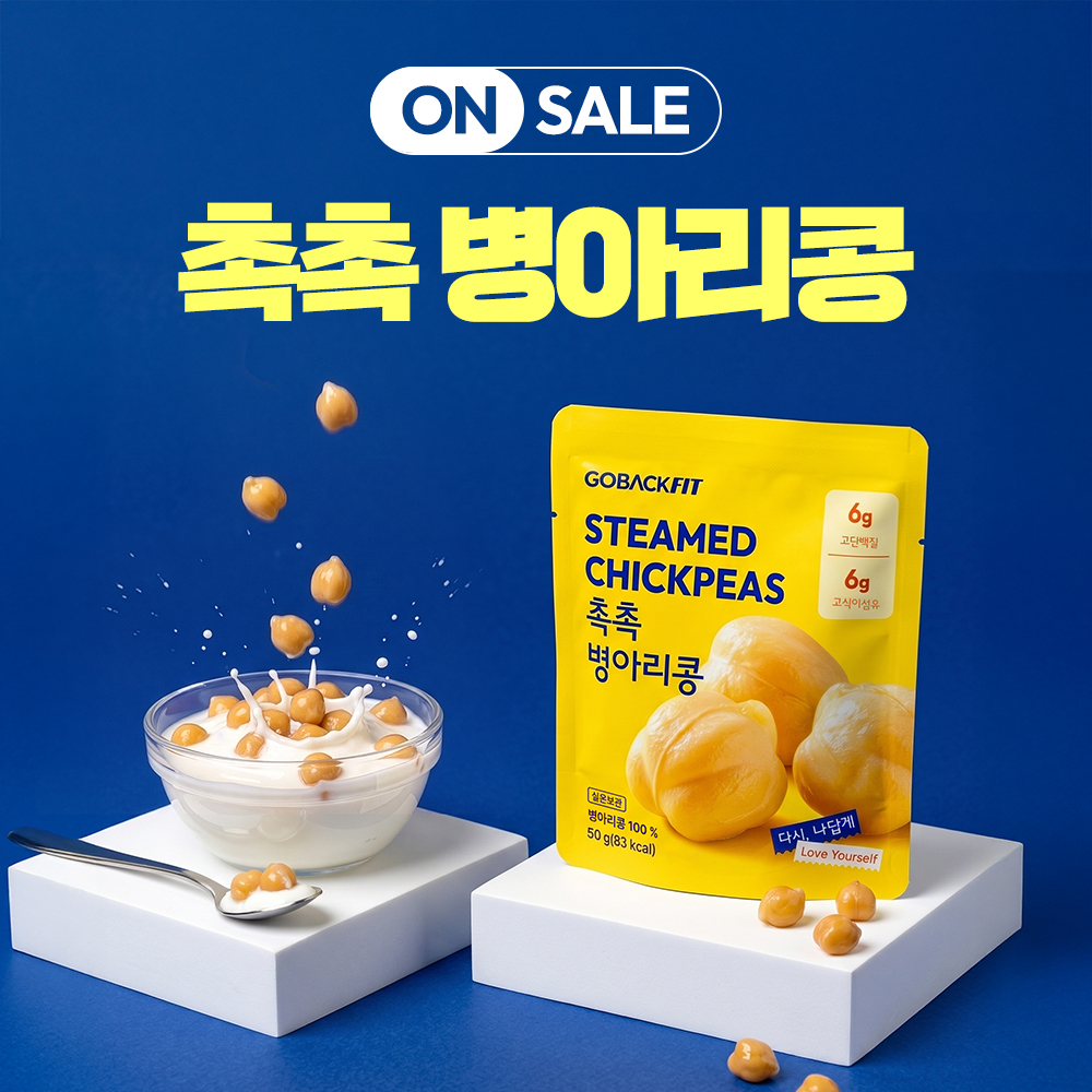 고백핏 촉촉병아리콩 간식 2박스(20팩) 스팀 삶은 바로먹는 레토르트 이집트콩 - 메인 이미지