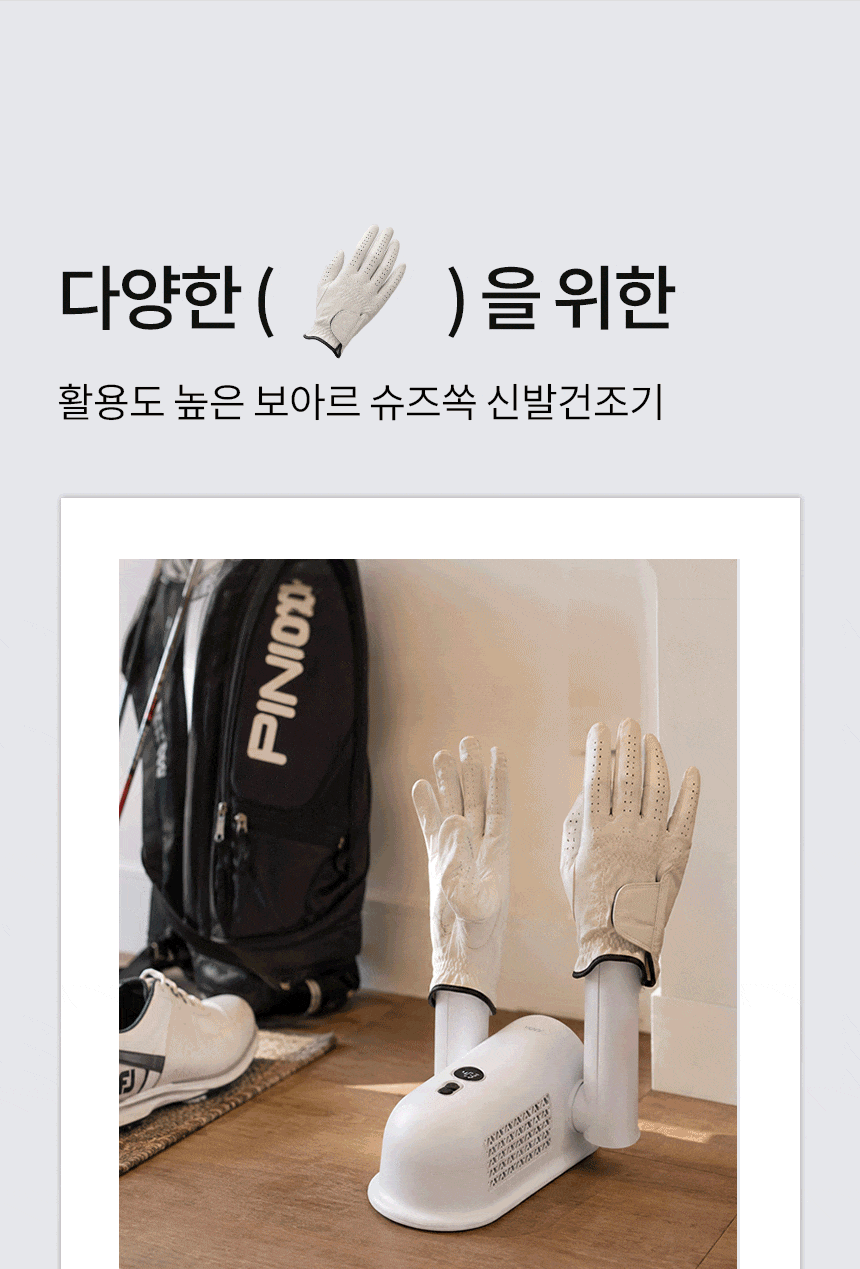 보아르 슈즈쏙 신발 운동화 소독 살균기 건조기 열풍 냄새제거 가정용 휴대용 안전화 말리기 상세 이미지 16