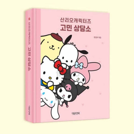 트렌디프레소협력사 프레소 산리오캐릭터즈 고민 답을주는책 고민해결책 좋은글 감정동화책 해답책