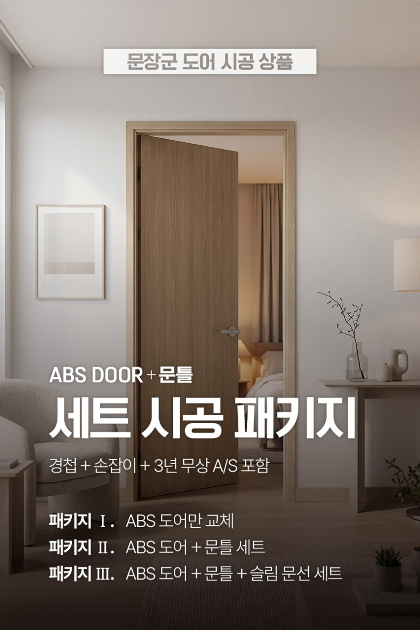 방문교체 ABS도어 화장실문 시공설치 / ABS도어 교체 판매처 상세 정보 이미지 1
