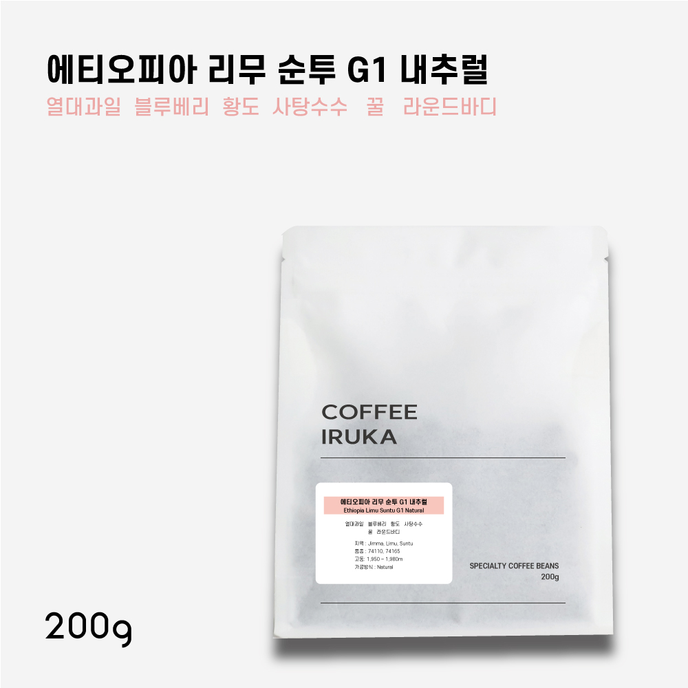 에티오피아 리무 코사 내추럴 스페셜티커피 원두커피 200g - 메인 이미지