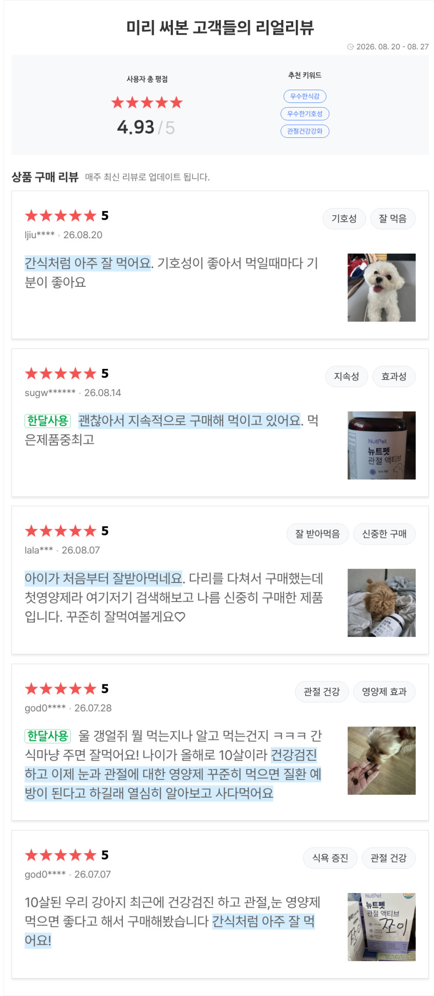 뉴트펫 관절 액티브 강아지 관절 영양제 슬개골 강화 탈구 연골 건강 관절+연골, 240g, 2개 판매처 상세 정보 이미지 1