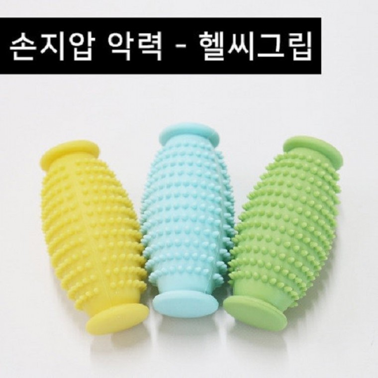 [손지압] 악력-헬씨그립(약 중 강) 손가락재활운동 손압력볼 손지압기 지압볼 손마사지기 재활기구 - 상품 이미지