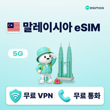 말레이시아 eSIM e심 5G Maxis Celcom 무제한 데이터 전화/VPN 무료 쿠알